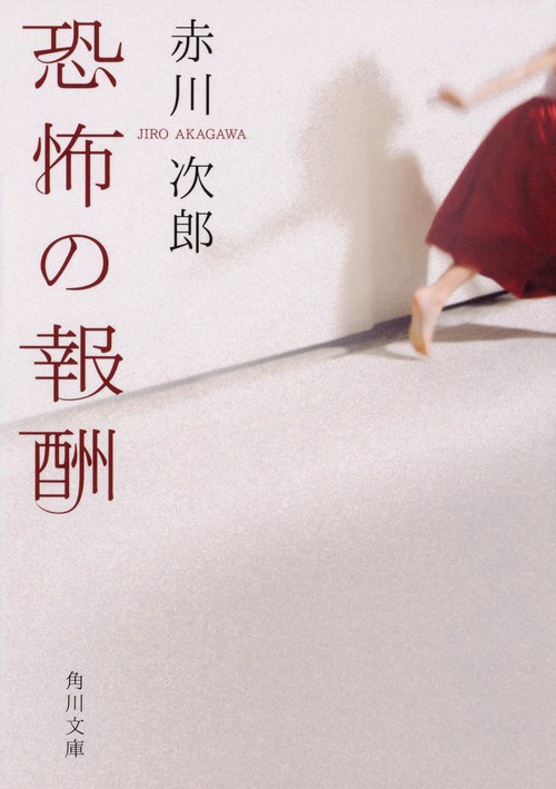 恐怖の報酬 改版
