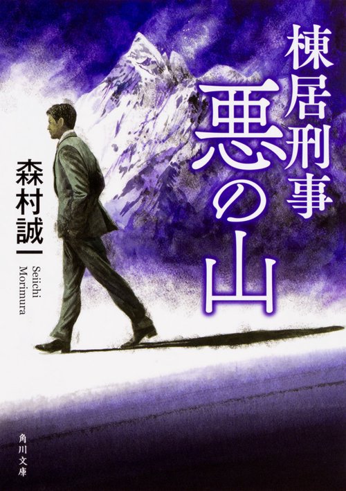 棟居刑事 悪の山 改版