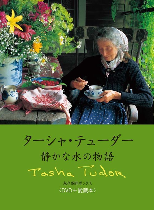 ターシャ・テューダー 本 8冊セット ターシャ・テューダー 静かな水の物語 永久保存ボックス＜DVD＋愛蔵