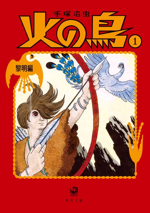 火の鳥1 黎明編 – 丸善ジュンク堂書店ネットストア