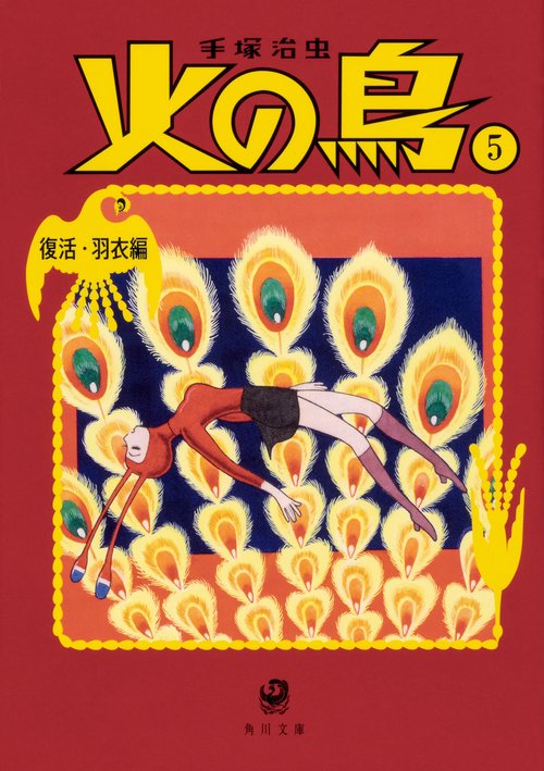 火の鳥５ 復活・羽衣編