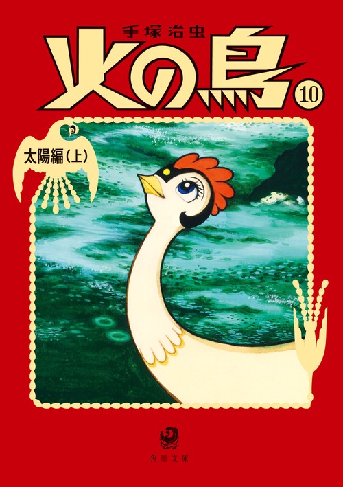 火の鳥10 太陽編（上）