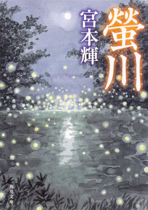 螢川 改版