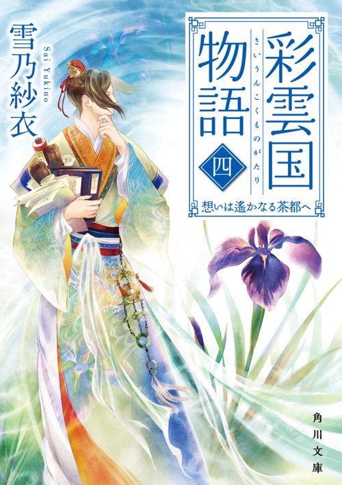 彩雲国物語 四、想いは遥かなる茶都へ