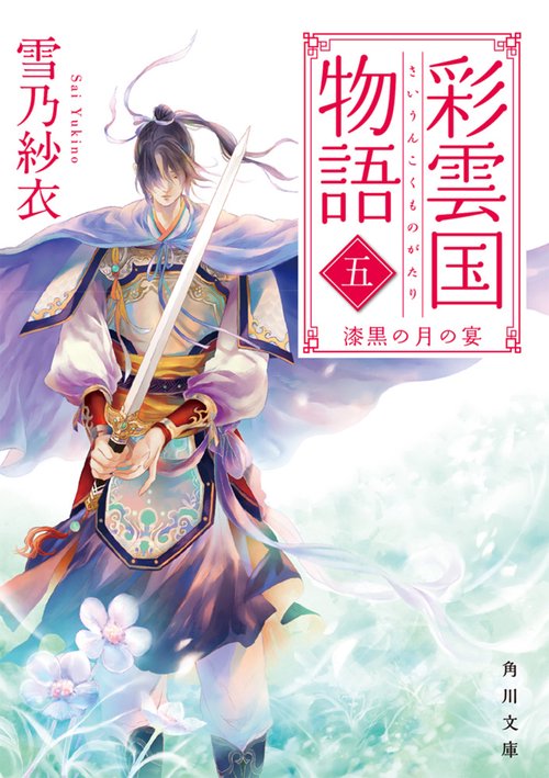 彩雲国物語 五、漆黒の月の宴