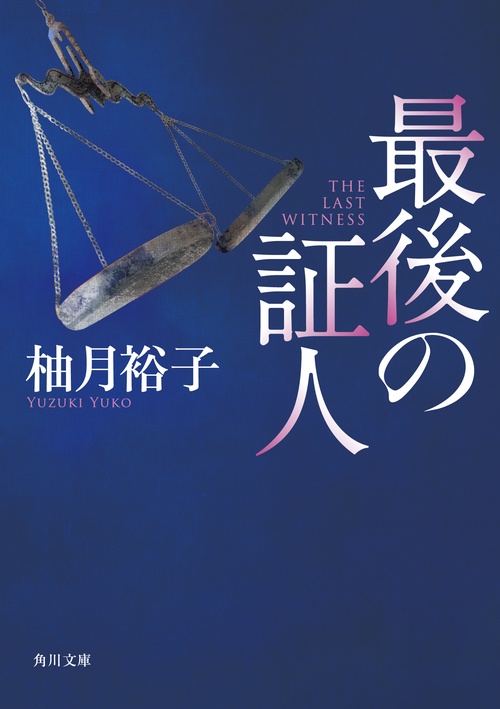 最後の証人
