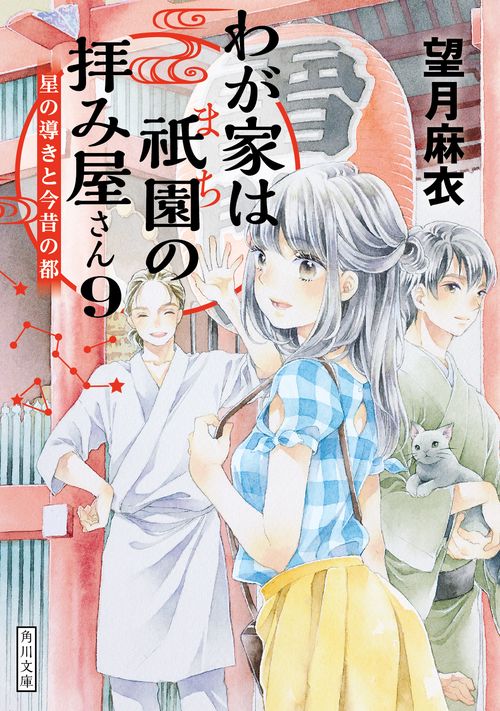わが家は祇園の拝み屋さん９  星の導きと今昔の都