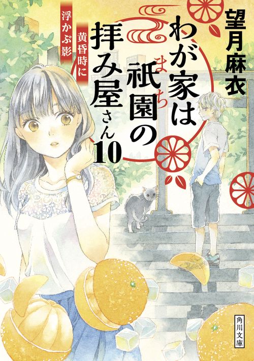 わが家は祇園の拝み屋さん10  黄昏時に浮かぶ影