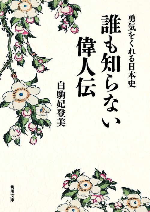 勇気をくれる日本史 誰も知らない偉人伝