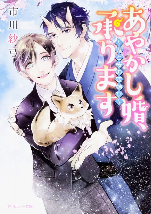 あやかし婚、承ります 鬼と桜の恋結び