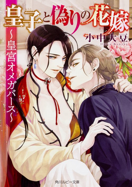 皇子と偽りの花嫁 皇宮オメガバース