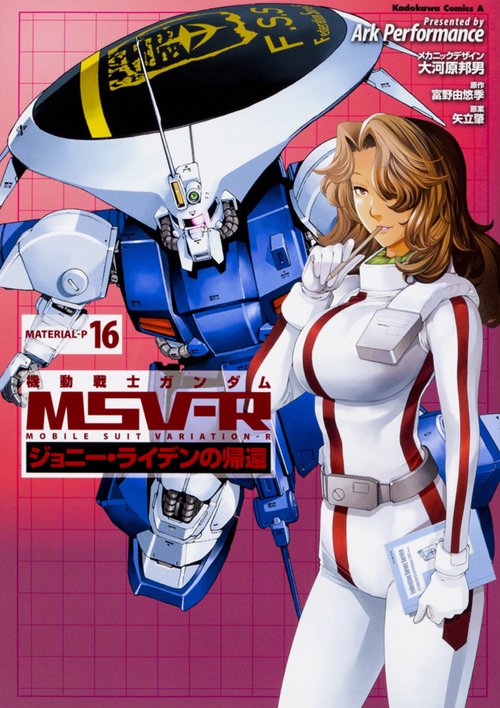 機動戦士ガンダムＭＳＶ‐Ｒジョニー・ライデンの帰還　16