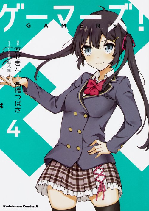 ゲーマーズ! 4