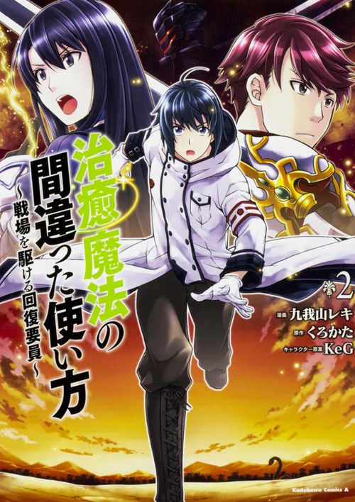 治癒魔法の間違った使い方　戦場を駆ける回復要員　（２）