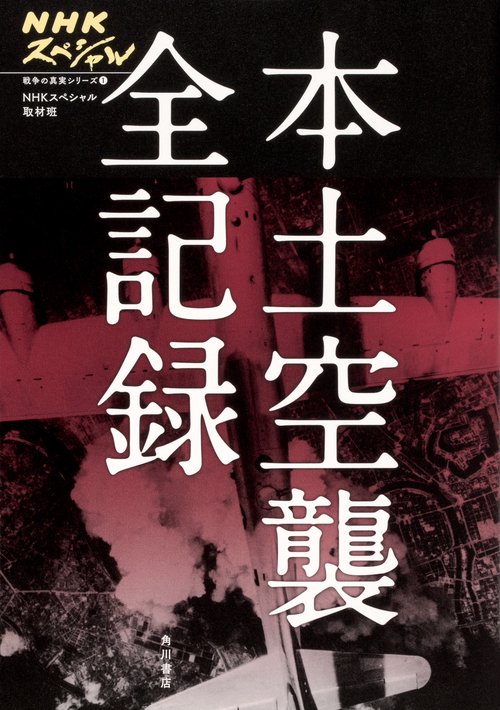 本土空襲全記録
