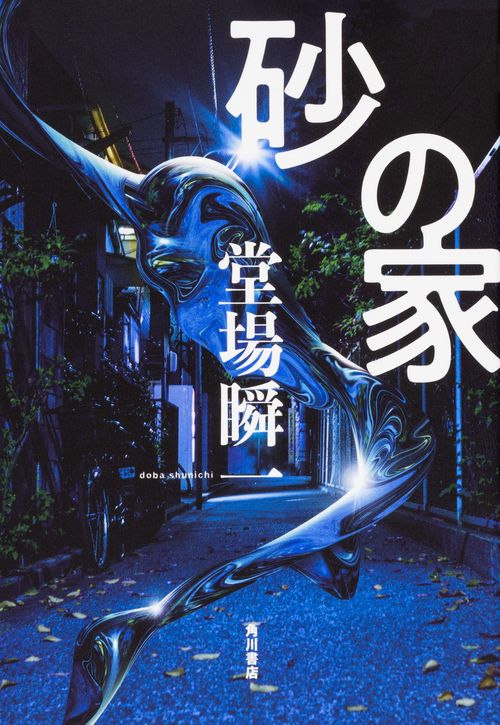 砂の家
