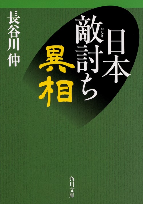 日本敵討ち異相