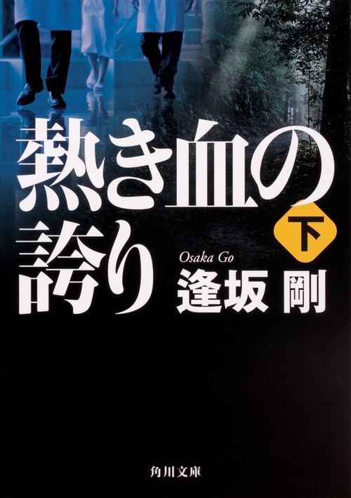 熱き血の誇り（下）