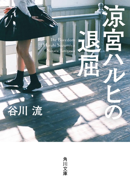 涼宮ハルヒの退屈