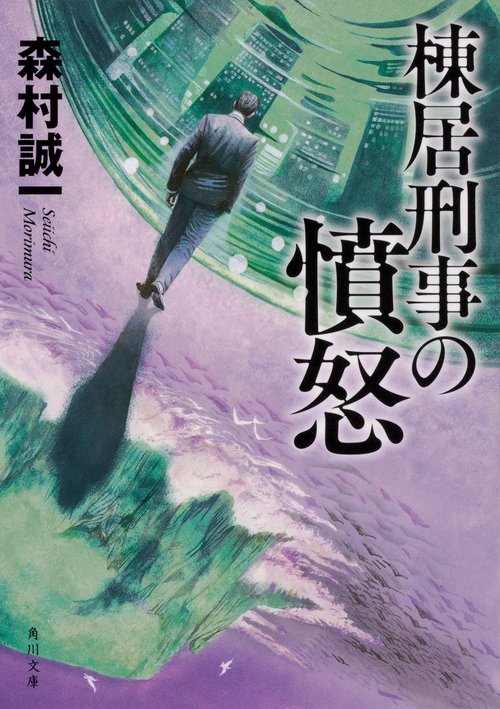 棟居刑事の憤怒 改版