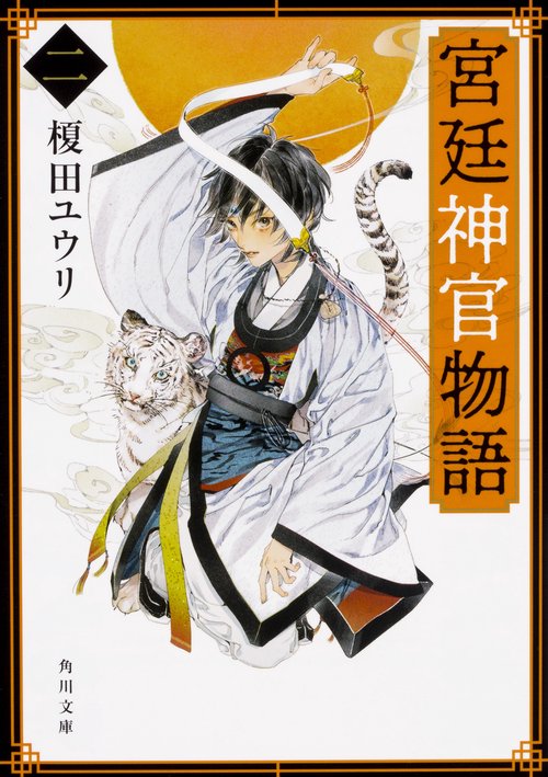 宮廷神官物語 二