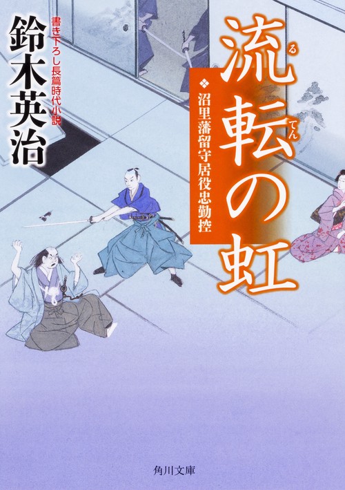 流転の虹 沼里藩留守居役忠勤控