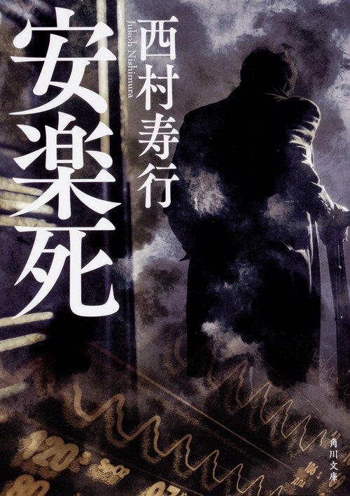 安楽死 改版