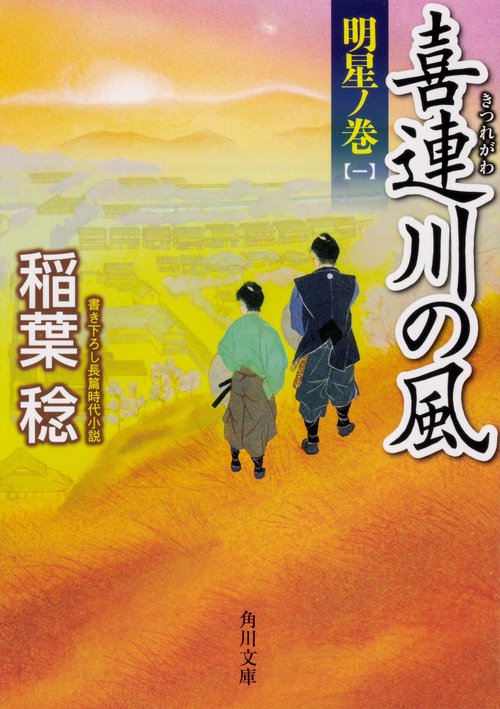 喜連川の風  明星ノ巻（一）