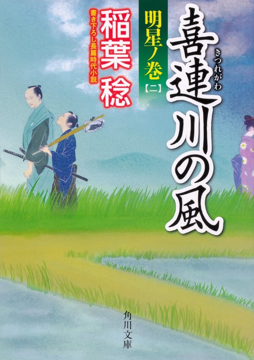 喜連川の風  明星ノ巻（二）