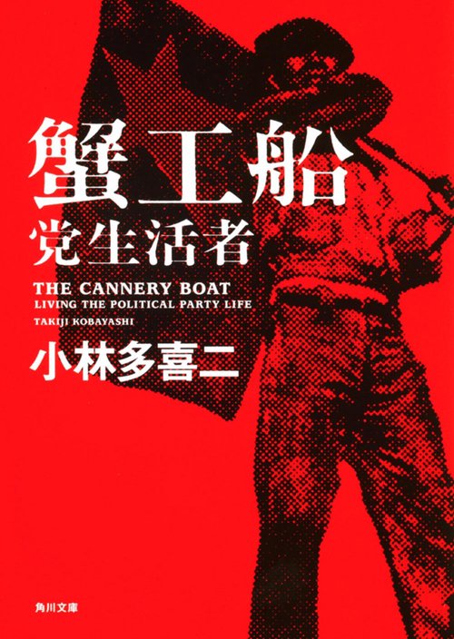 蟹工船・党生活者 新装改版