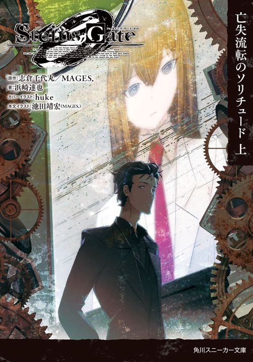 STEINS;GATE 0-シュタインズ・ゲート ゼロ- 亡失流転のソリチュード 上