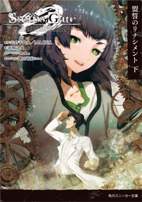 STEINS;GATE 0-シュタインズ・ゲート ゼロ- 下
