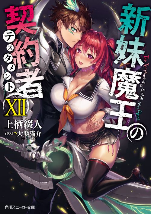 新妹魔王の契約者XII