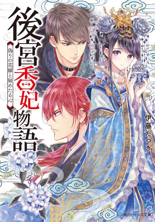 後宮香妃物語 〔3〕