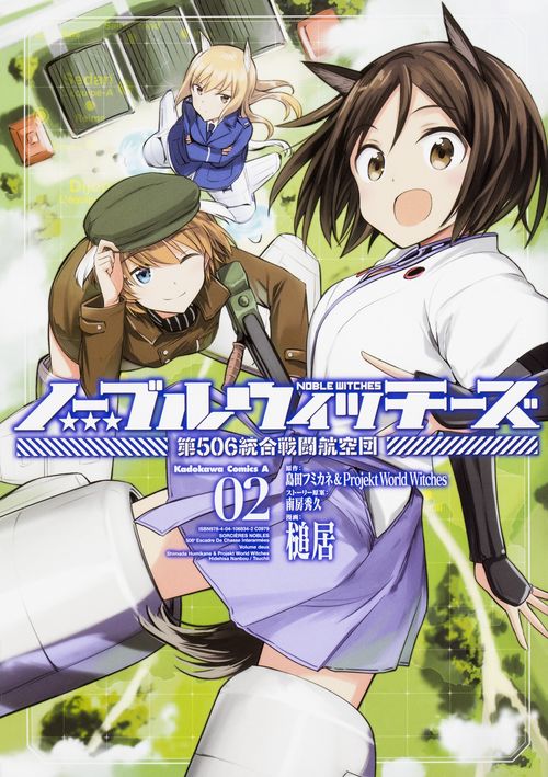 ノーブルウィッチーズ　第506統合戦闘航空団　（２）