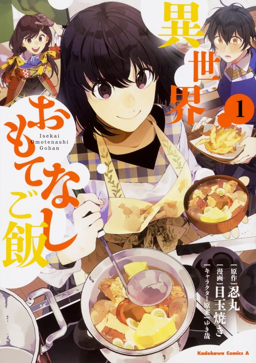 異世界おもてなしご飯　（１）