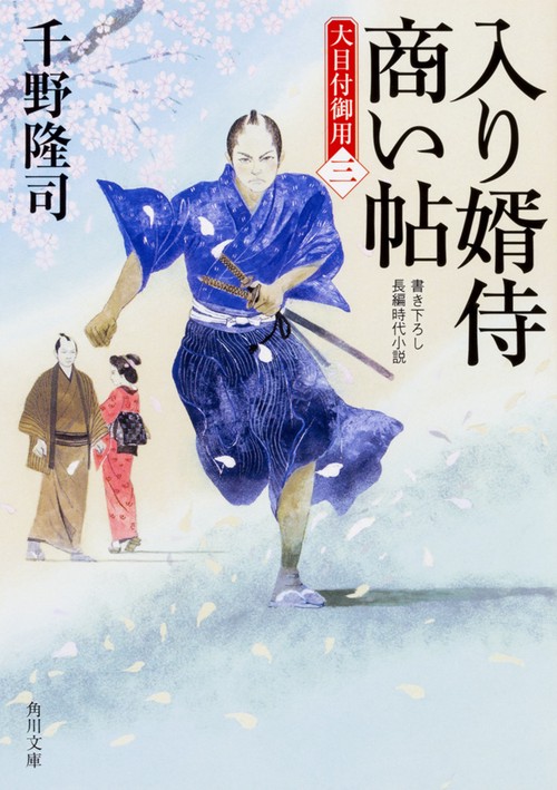 入り婿侍商い帖 大目付御用 3
