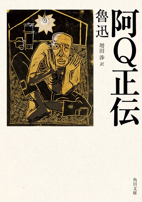 阿Q正伝 改版