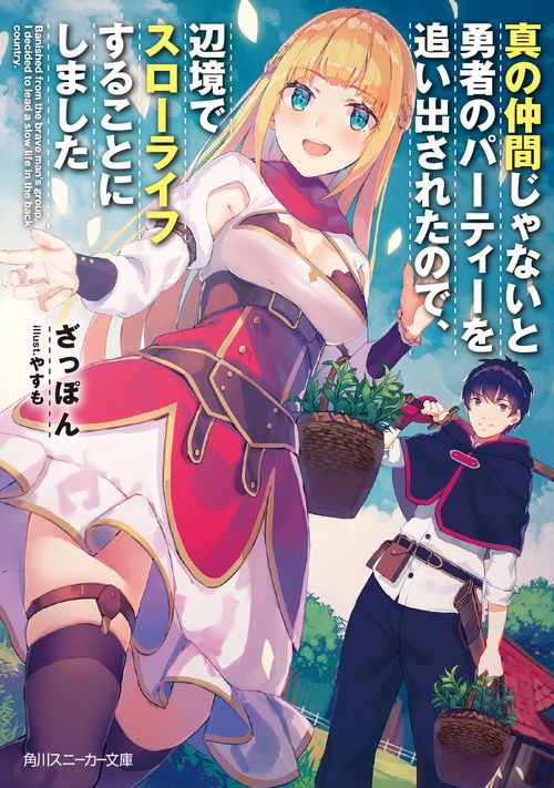 真の仲間じゃないと勇者のパーティーを追い出されたので、辺境でスローライフすることにしました