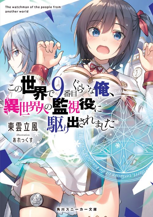この世界で9番目ぐらいな俺、異世界人の監視役に駆り出されました