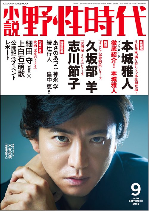 小説　野性時代　第１７８号　２０１８年９月号
