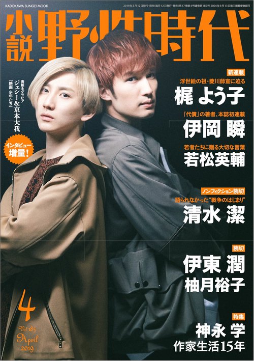 小説　野性時代　第１８５号　２０１９年４月号