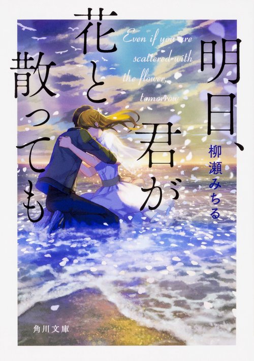 明日、君が花と散っても