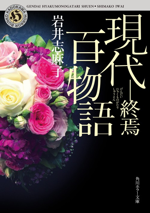 現代百物語　終焉