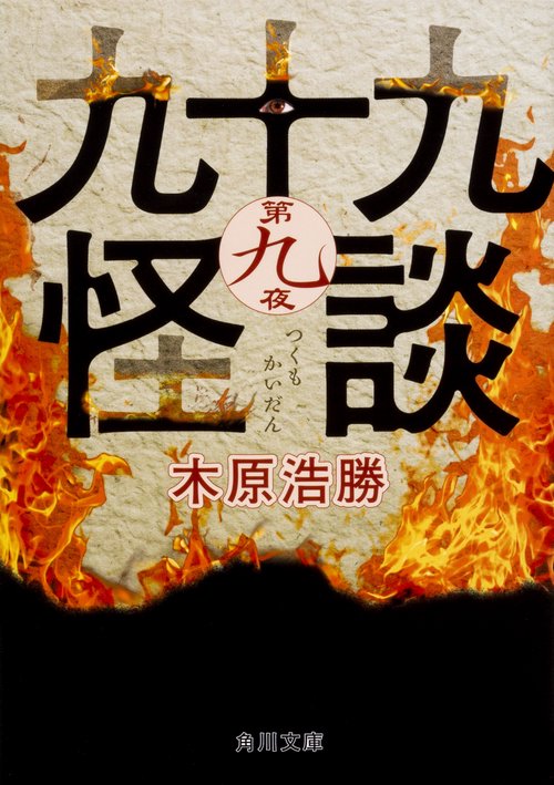 九十九怪談　第九夜