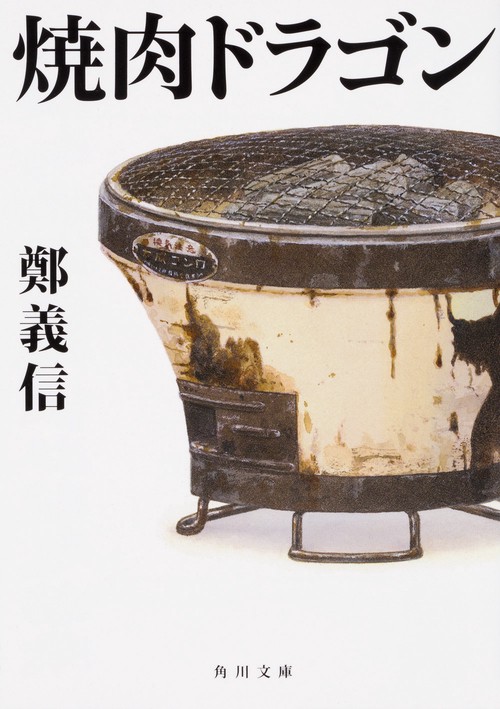 焼肉ドラゴン