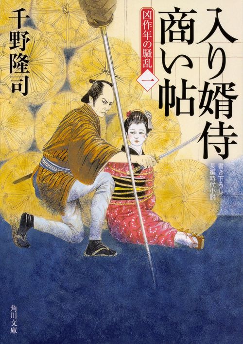 入り婿侍商い帖 凶作年の騒乱（一）
