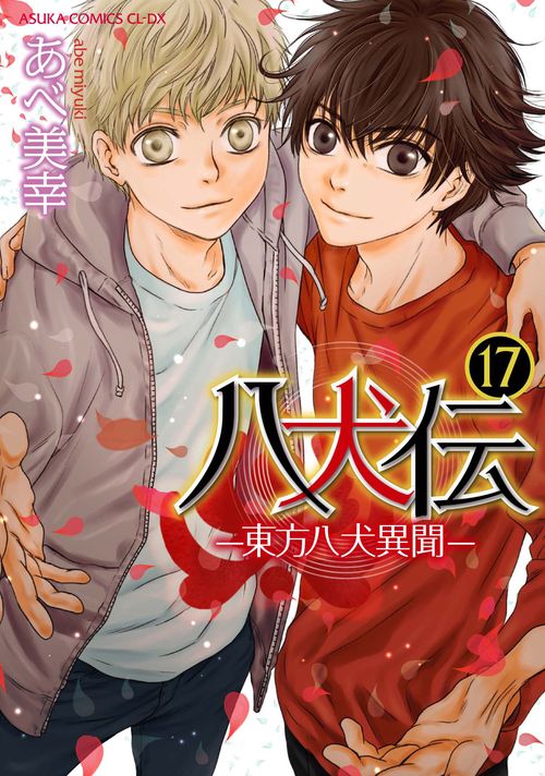 八犬伝 ‐東方八犬異聞‐　第１７巻