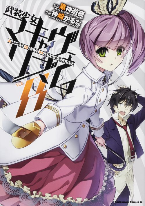 武装少女マキャヴェリズム　（８）