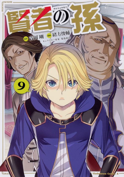 賢者の孫　（９）